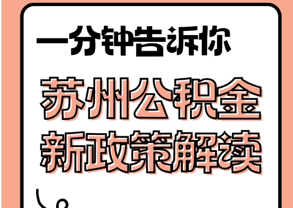 仁寿封存了公积金怎么取出（封存了公积金怎么取出来）